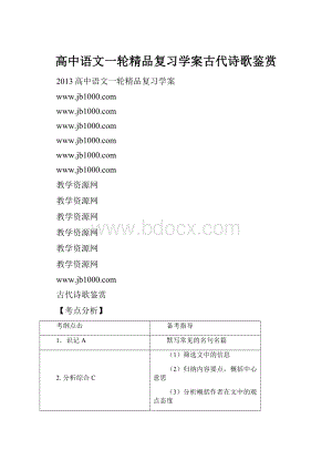 高中语文一轮精品复习学案古代诗歌鉴赏Word文档格式.docx