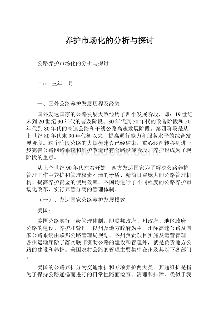 养护市场化的分析与探讨Word文档下载推荐.docx_第1页