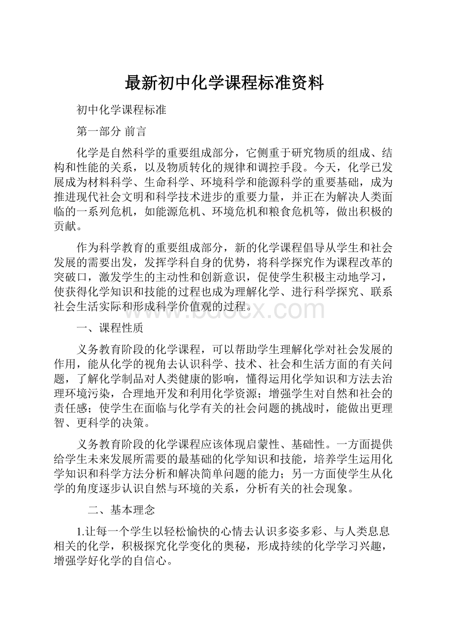 最新初中化学课程标准资料.docx_第1页