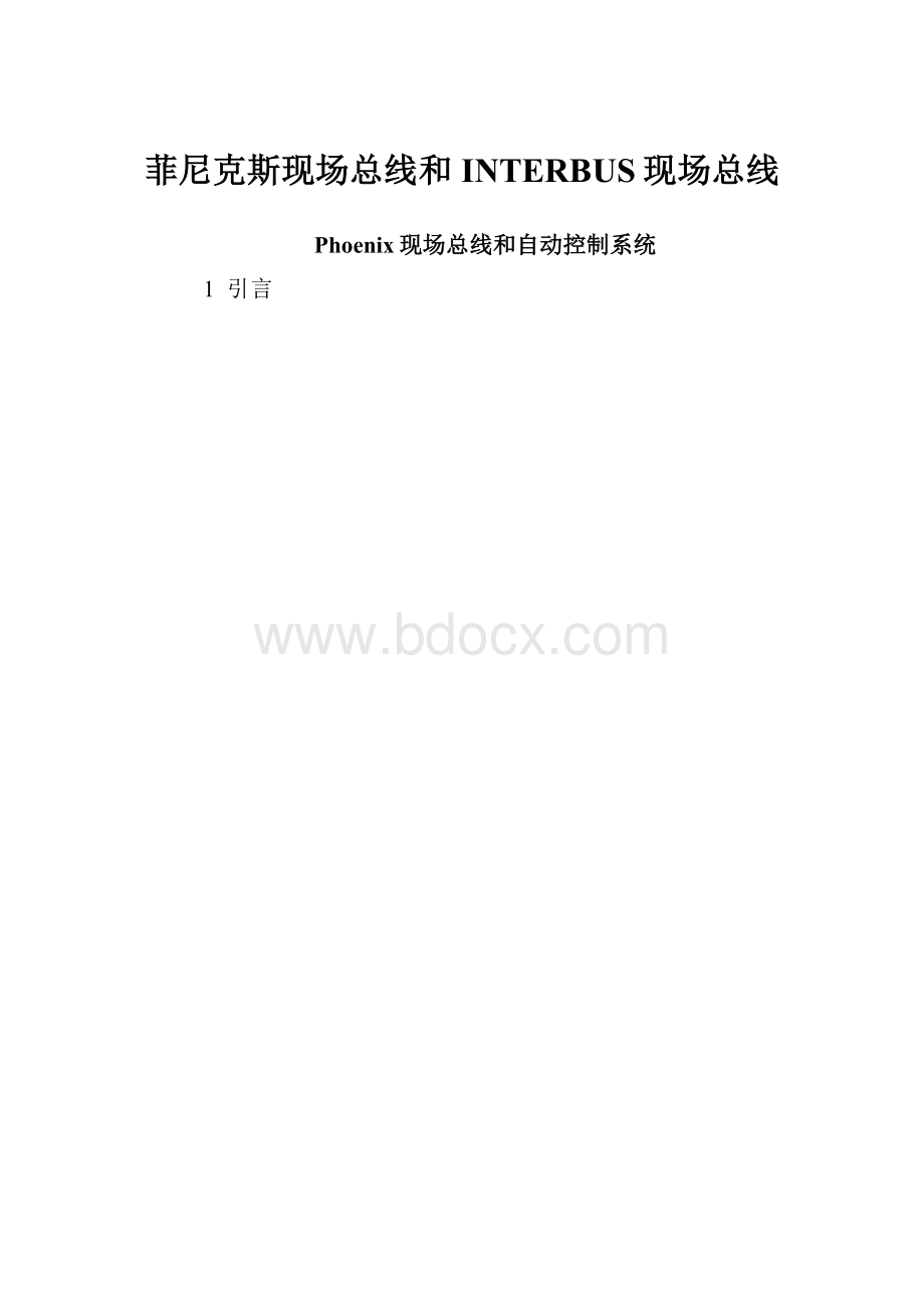 菲尼克斯现场总线和INTERBUS现场总线.docx