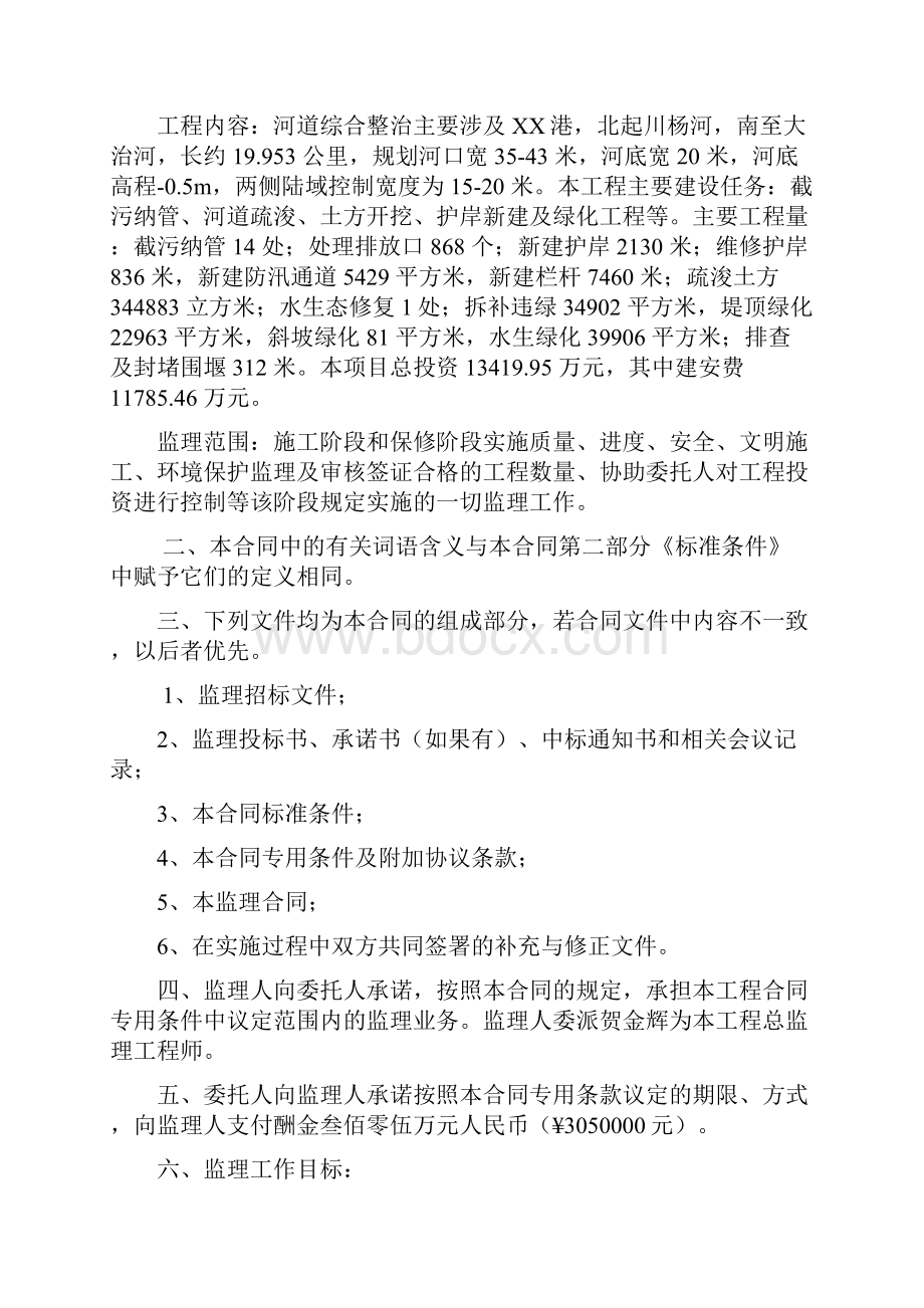 监理合同XX中小河道整治工程四期.docx_第2页