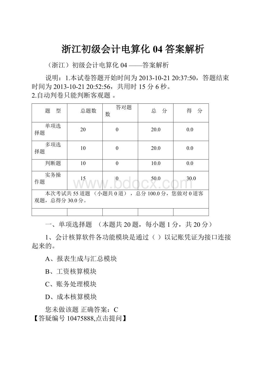 浙江初级会计电算化04 答案解析Word文档下载推荐.docx_第1页