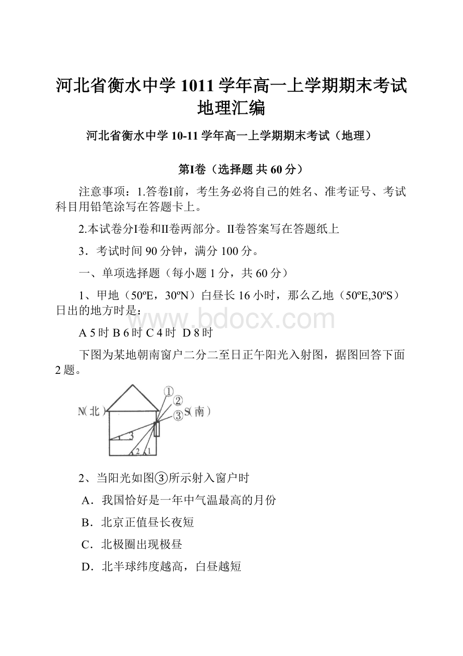 河北省衡水中学1011学年高一上学期期末考试地理汇编.docx_第1页