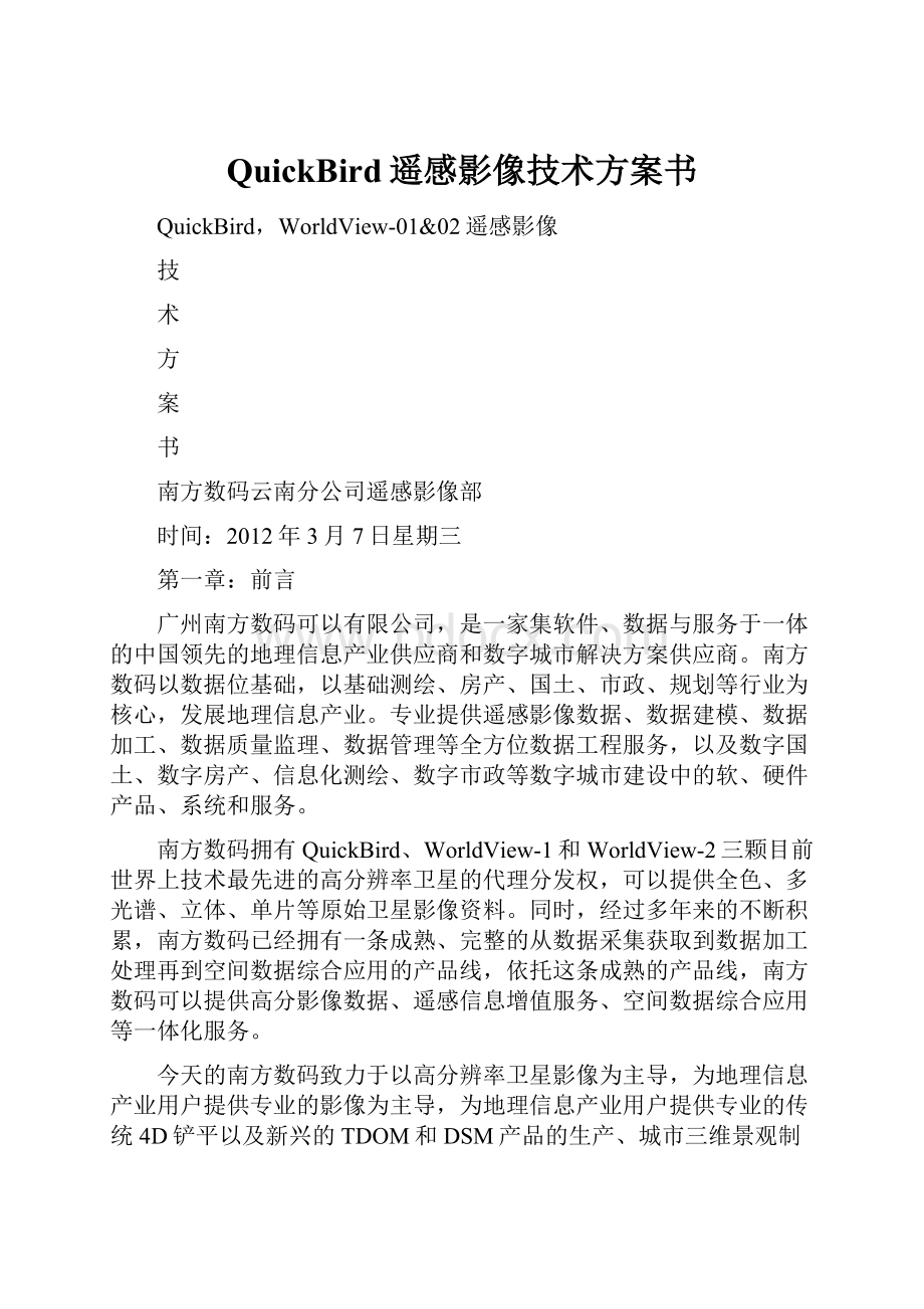 QuickBird遥感影像技术方案书.docx