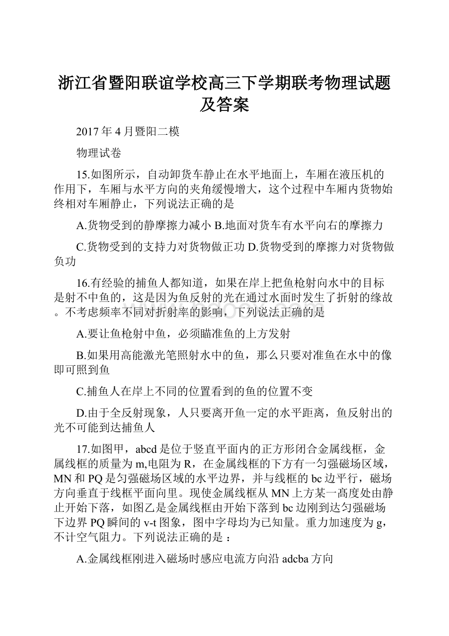 浙江省暨阳联谊学校高三下学期联考物理试题及答案Word格式文档下载.docx