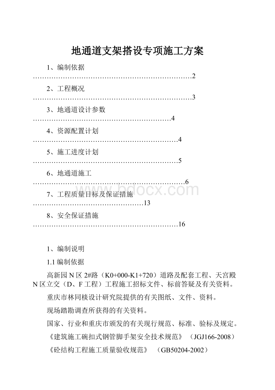 地通道支架搭设专项施工方案.docx