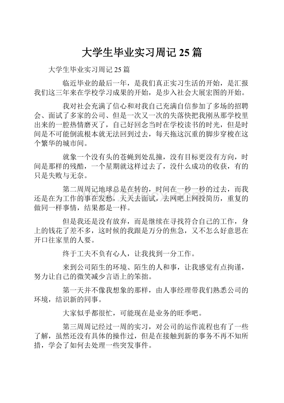 大学生毕业实习周记25篇Word文档下载推荐.docx