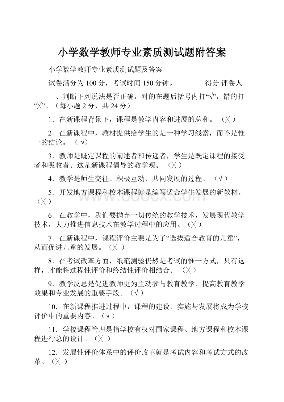 小学数学教师专业素质测试题附答案.docx_第1页