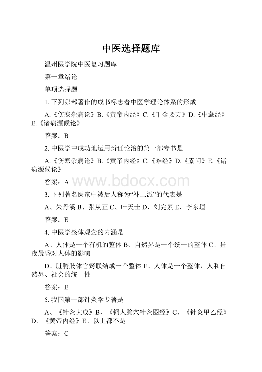 中医选择题库Word下载.docx_第1页