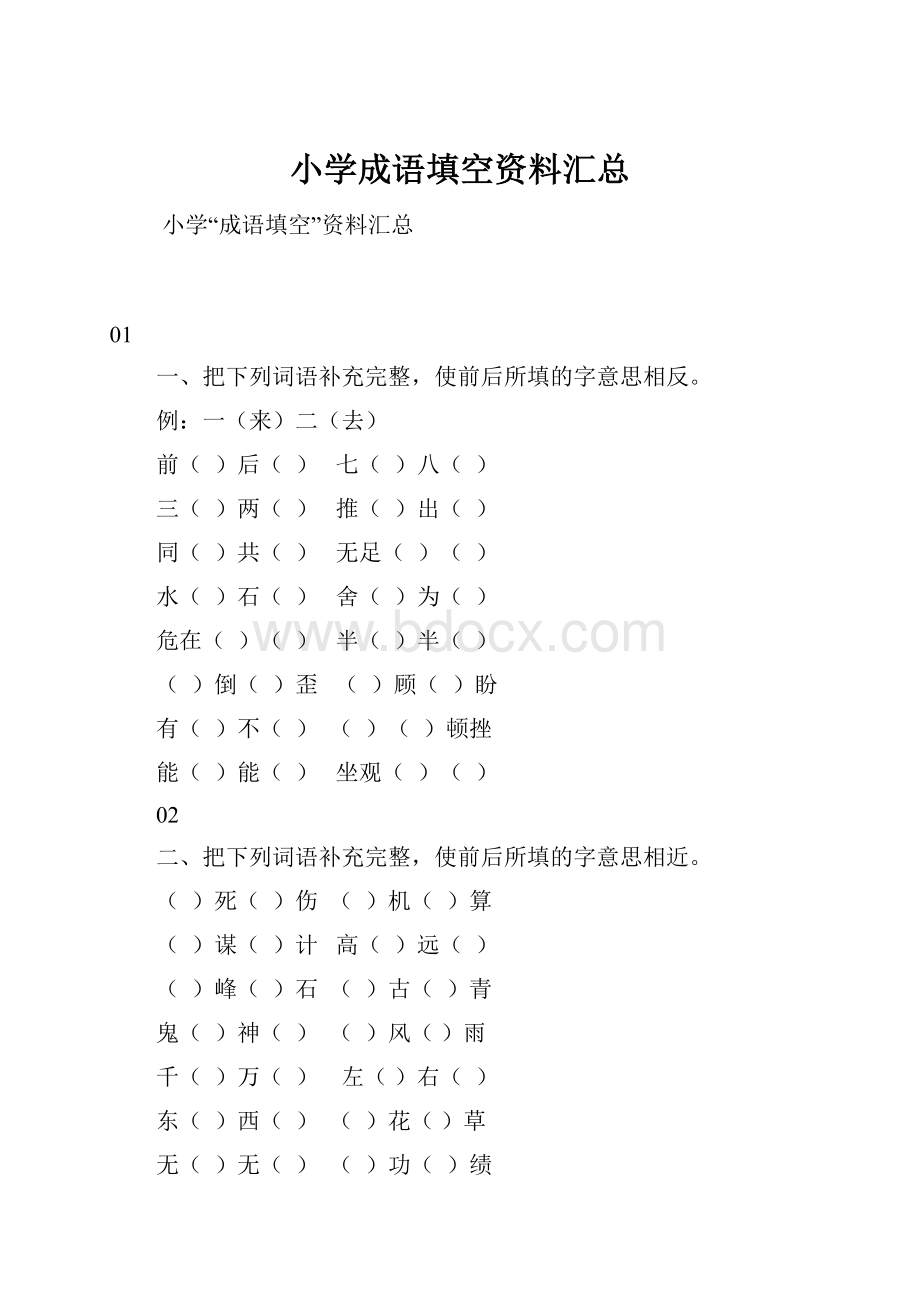 小学成语填空资料汇总.docx