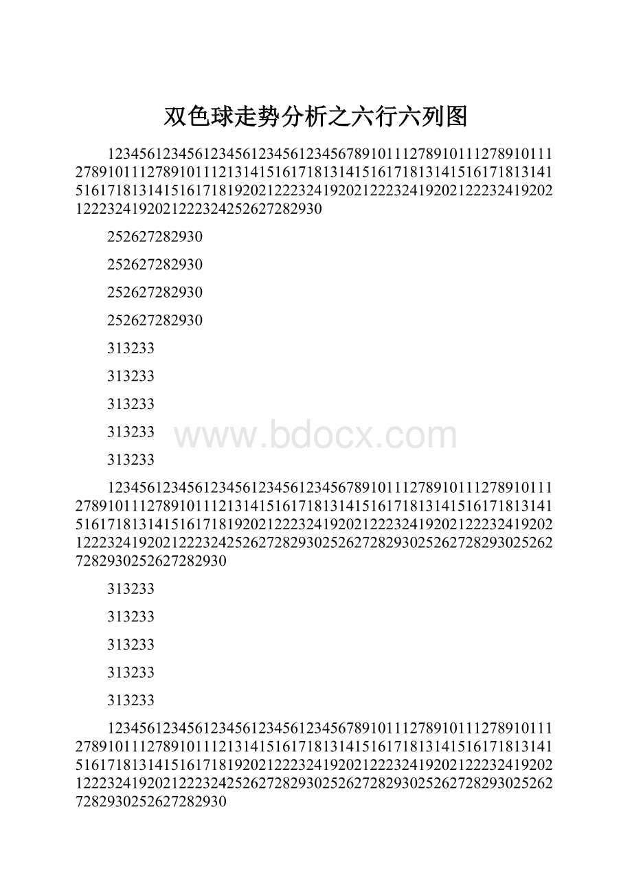 双色球走势分析之六行六列图.docx