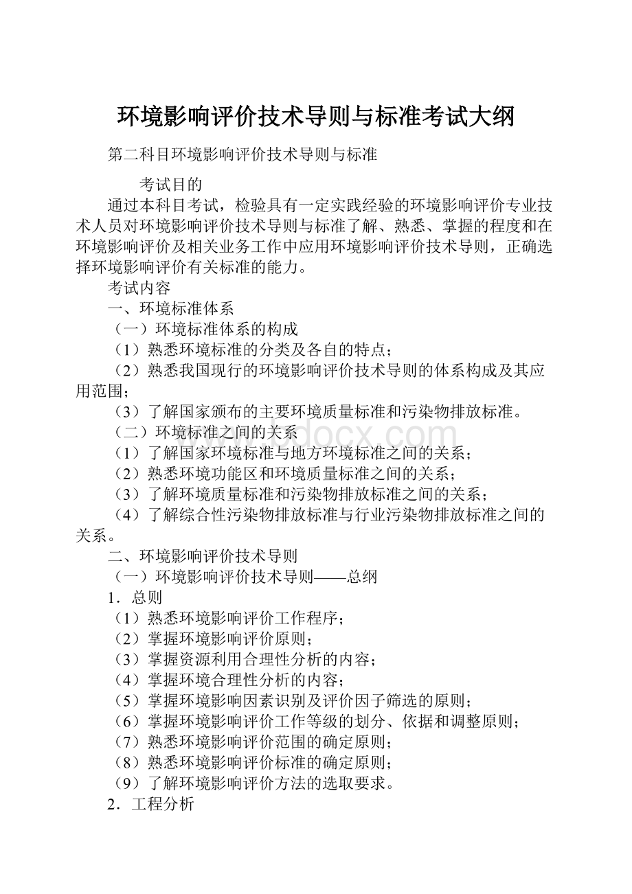 环境影响评价技术导则与标准考试大纲.docx_第1页