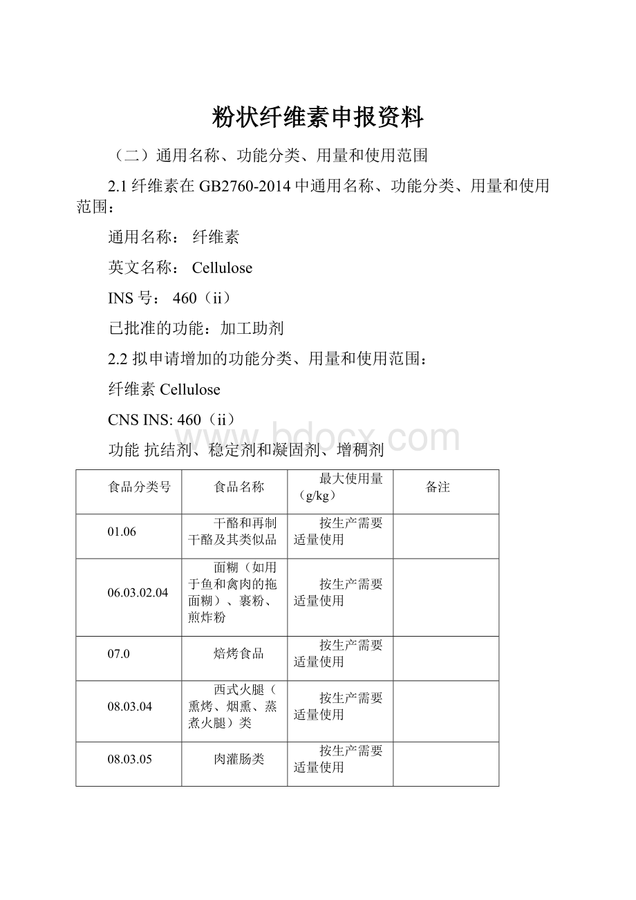 粉状纤维素申报资料Word下载.docx