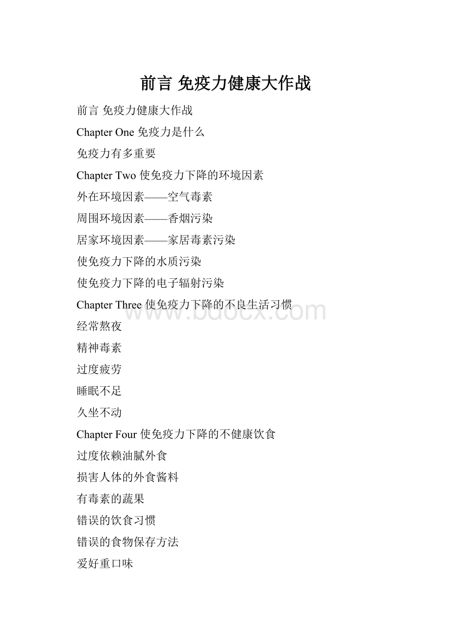 前言 免疫力健康大作战Word下载.docx