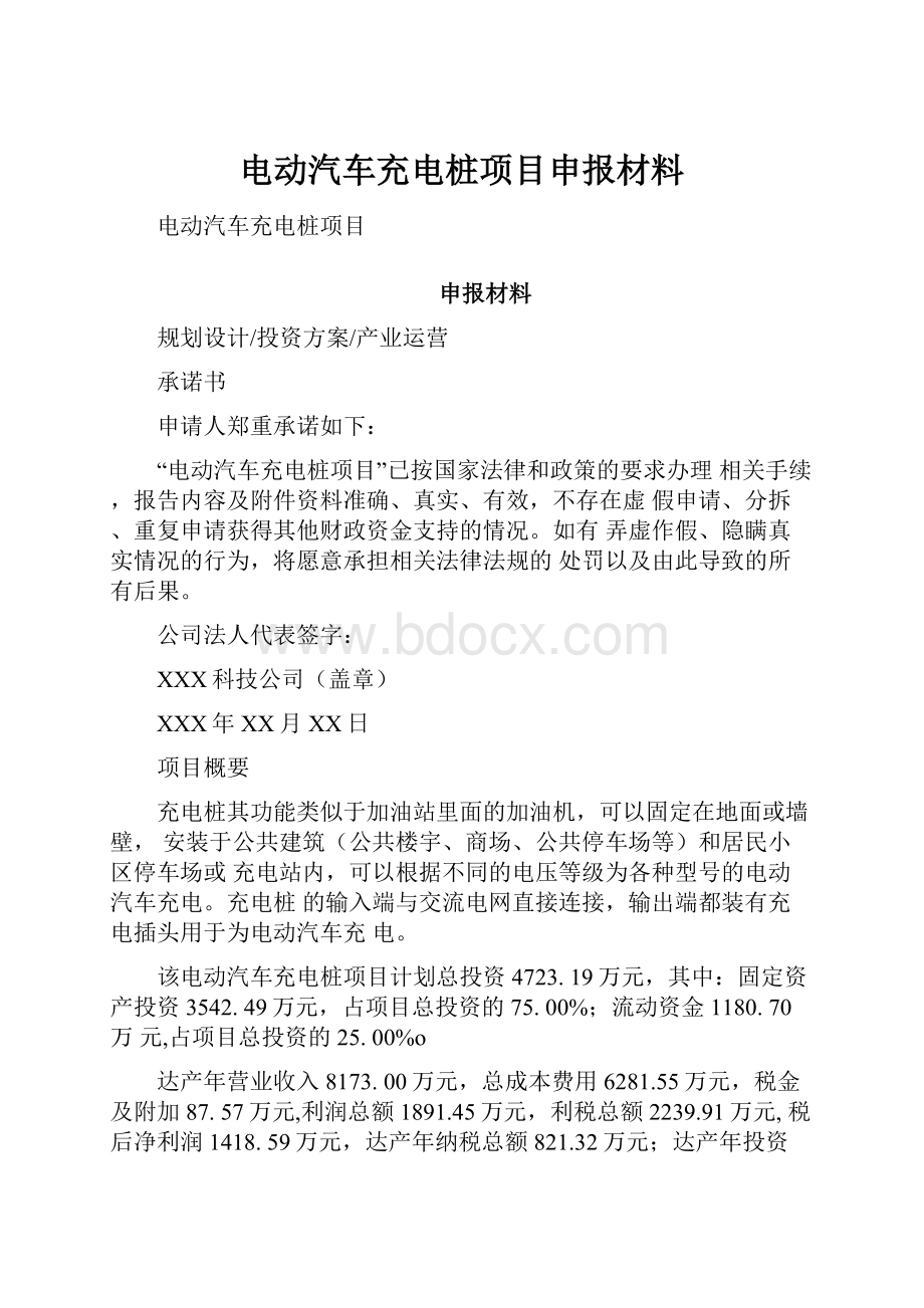 电动汽车充电桩项目申报材料.docx