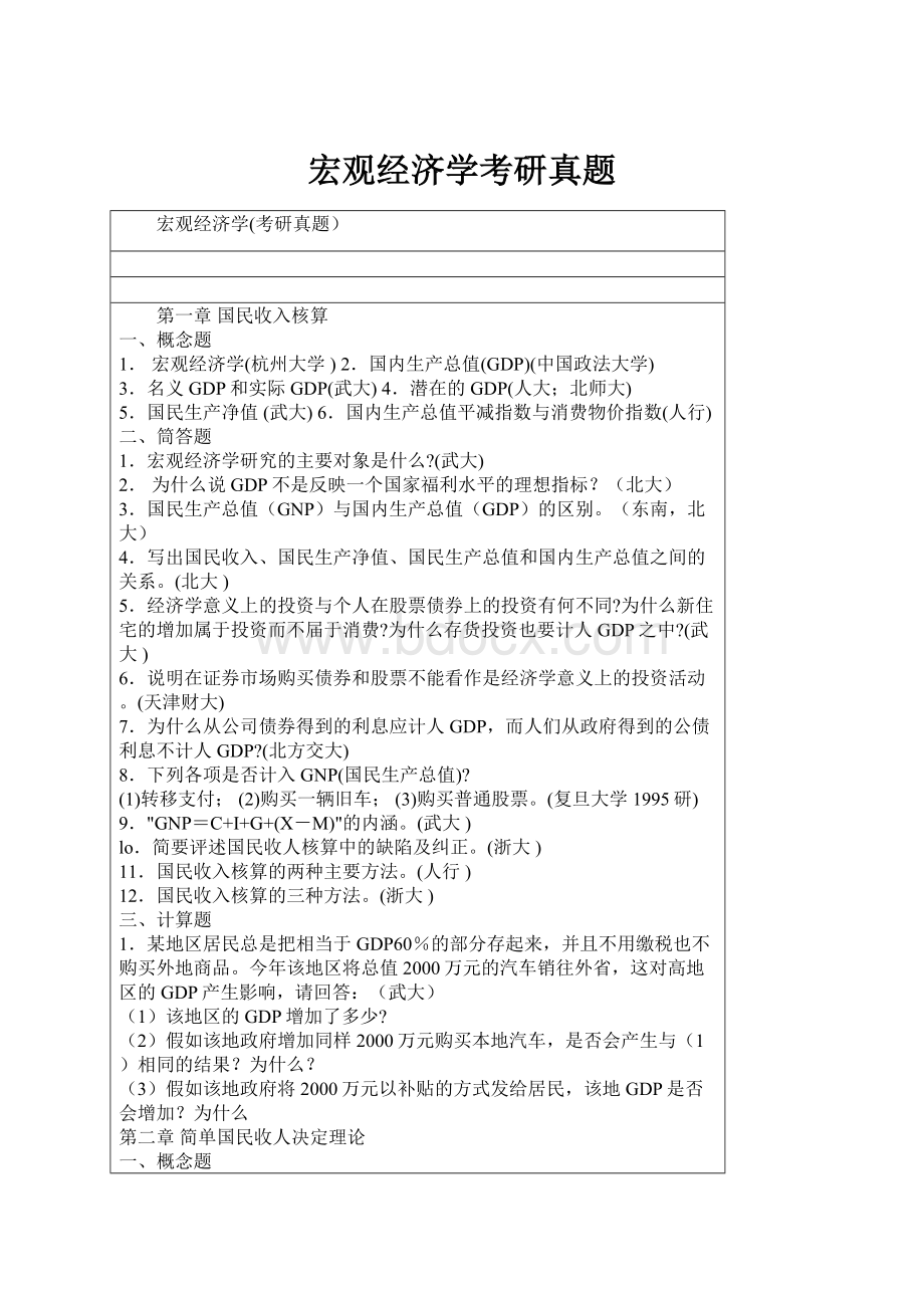 宏观经济学考研真题Word文档格式.docx