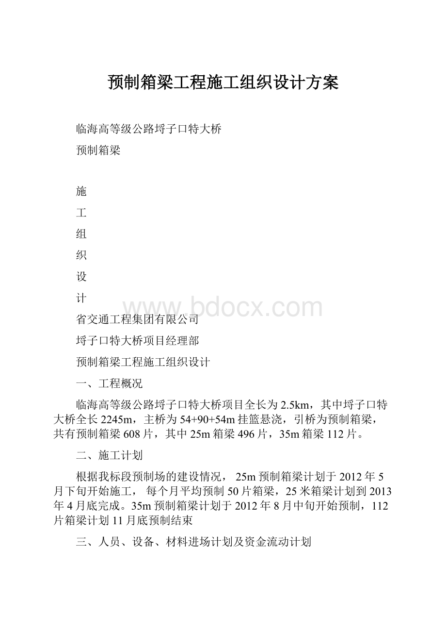 预制箱梁工程施工组织设计方案.docx_第1页