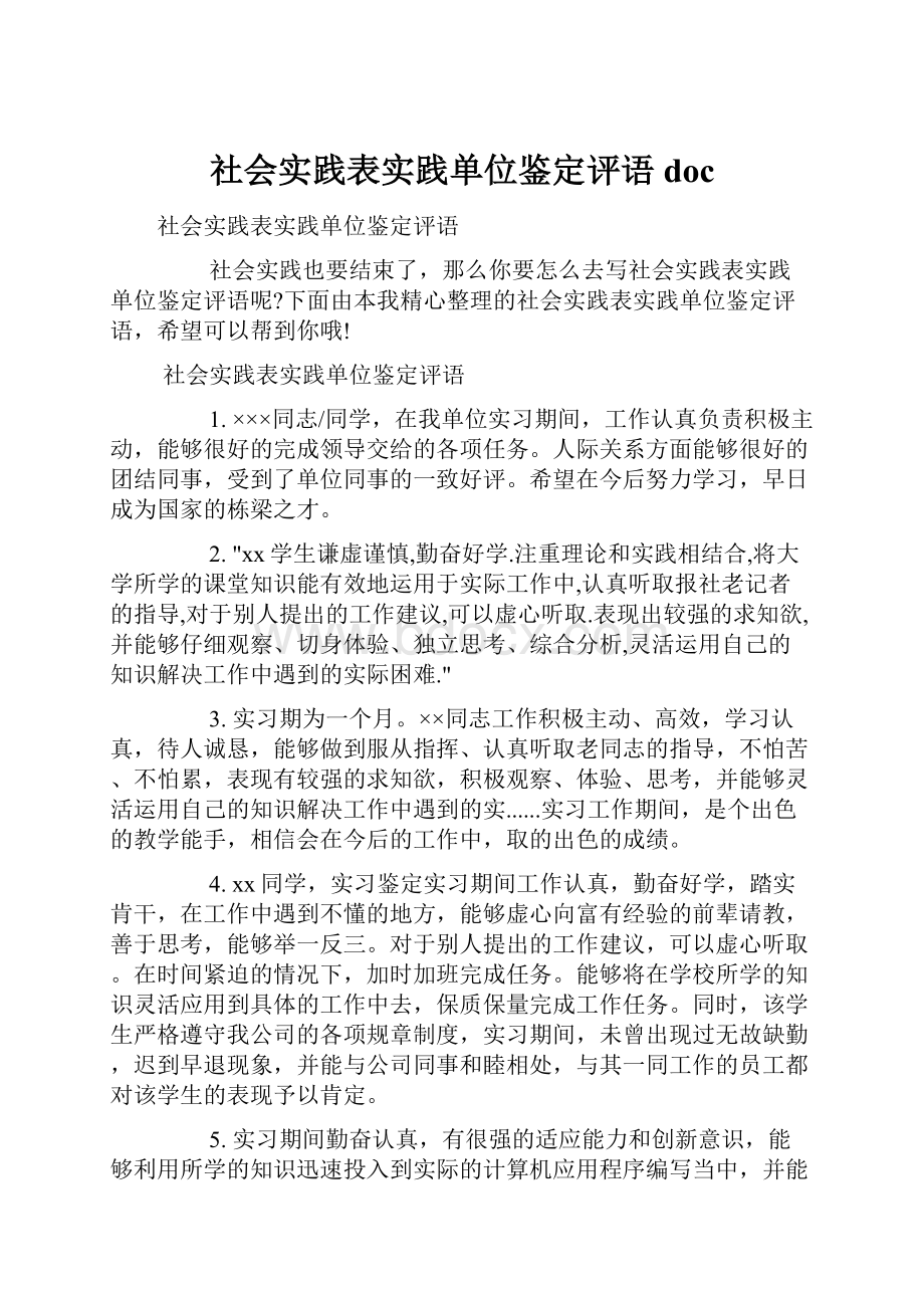 社会实践表实践单位鉴定评语doc.docx_第1页