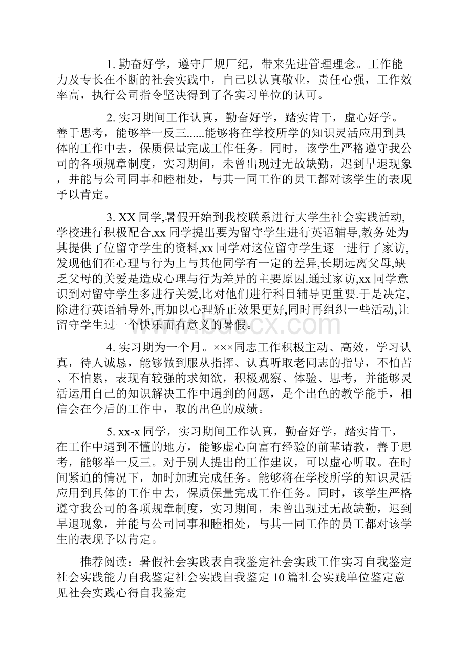 社会实践表实践单位鉴定评语doc.docx_第3页