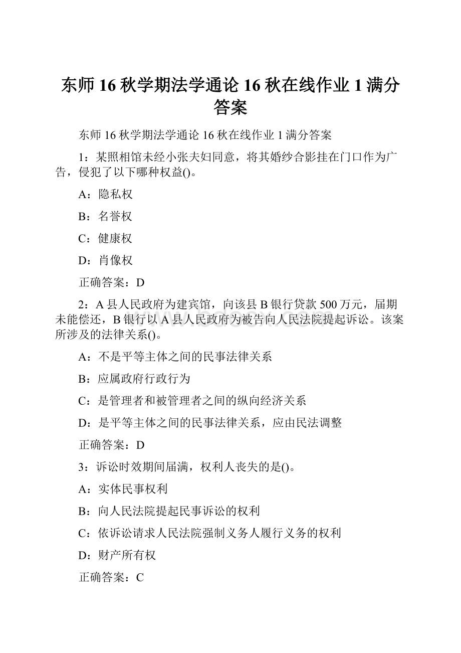 东师16秋学期法学通论16秋在线作业1满分答案.docx_第1页