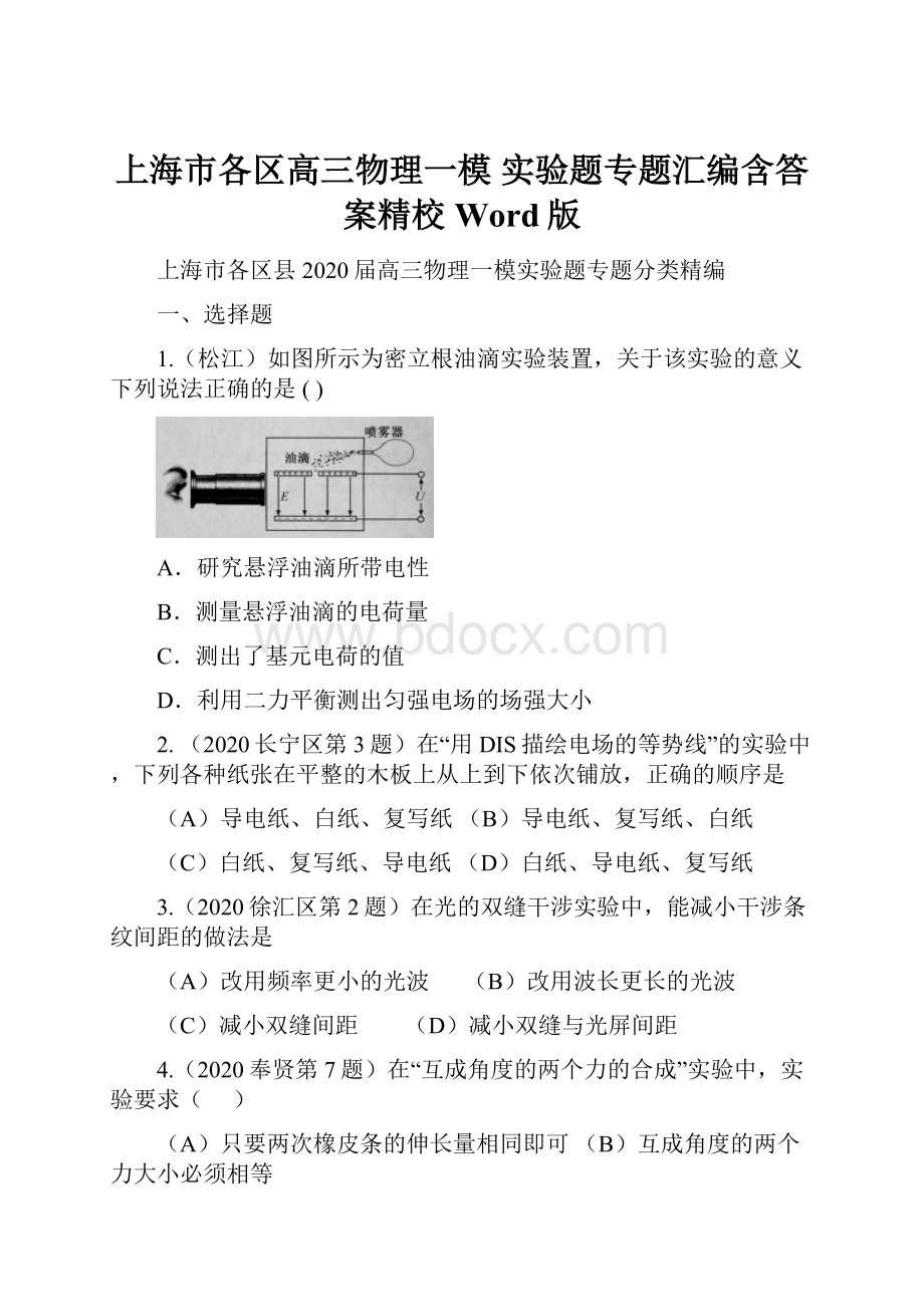 上海市各区高三物理一模实验题专题汇编含答案精校Word版文档格式.docx