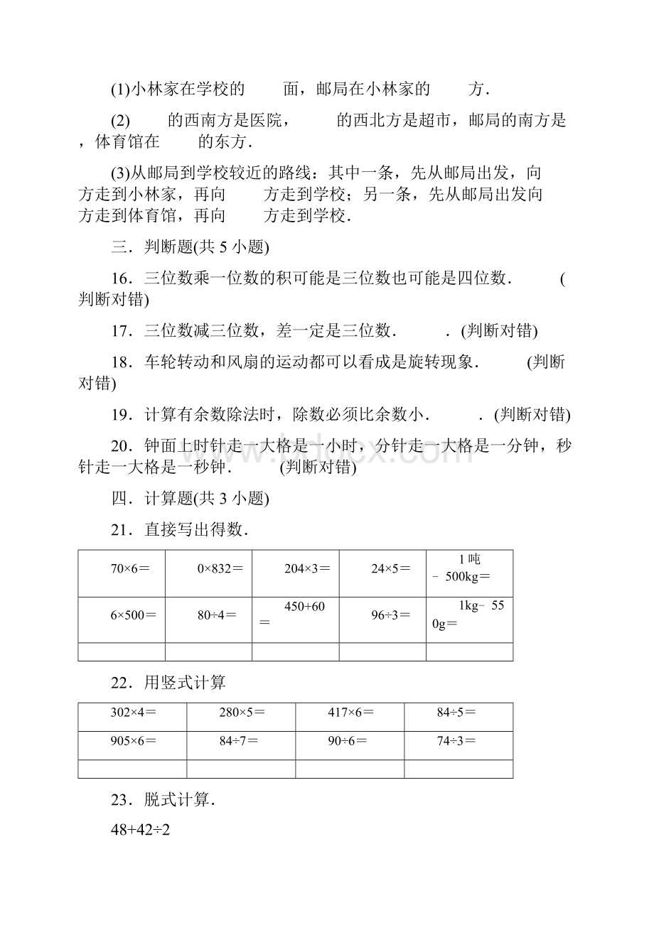 数学三年级上册《期末考试题》带答案解析Word格式文档下载.docx_第3页