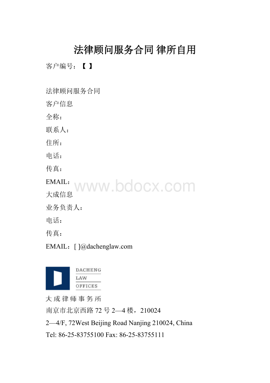 法律顾问服务合同 律所自用.docx