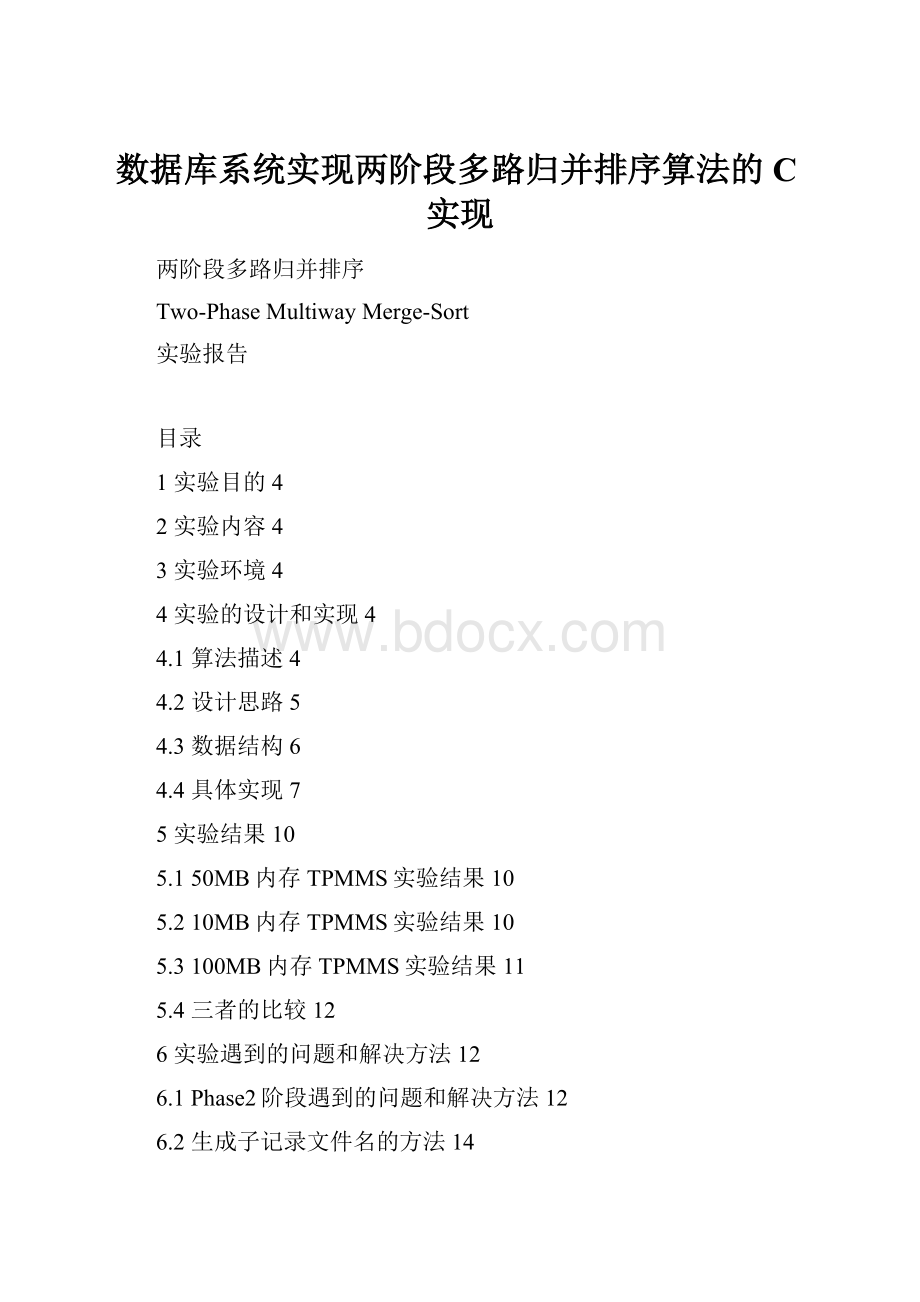 数据库系统实现两阶段多路归并排序算法的C实现Word文档下载推荐.docx