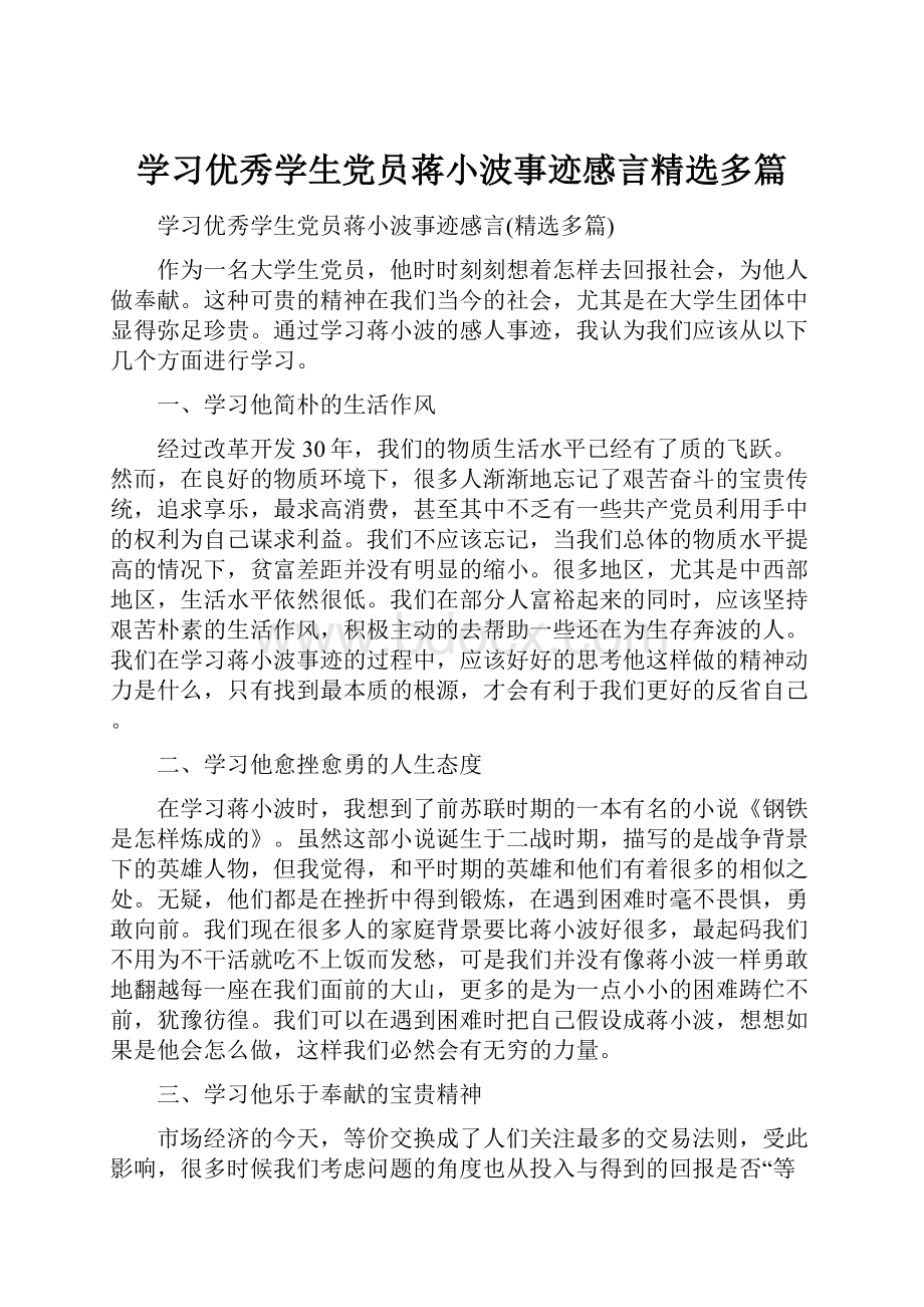 学习优秀学生党员蒋小波事迹感言精选多篇Word下载.docx_第1页