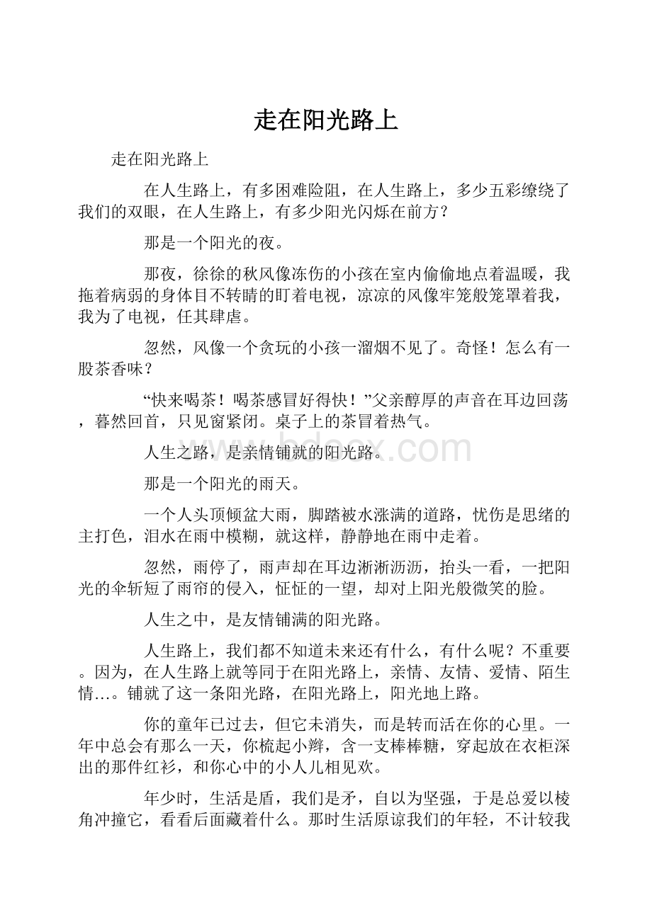 走在阳光路上Word文件下载.docx_第1页