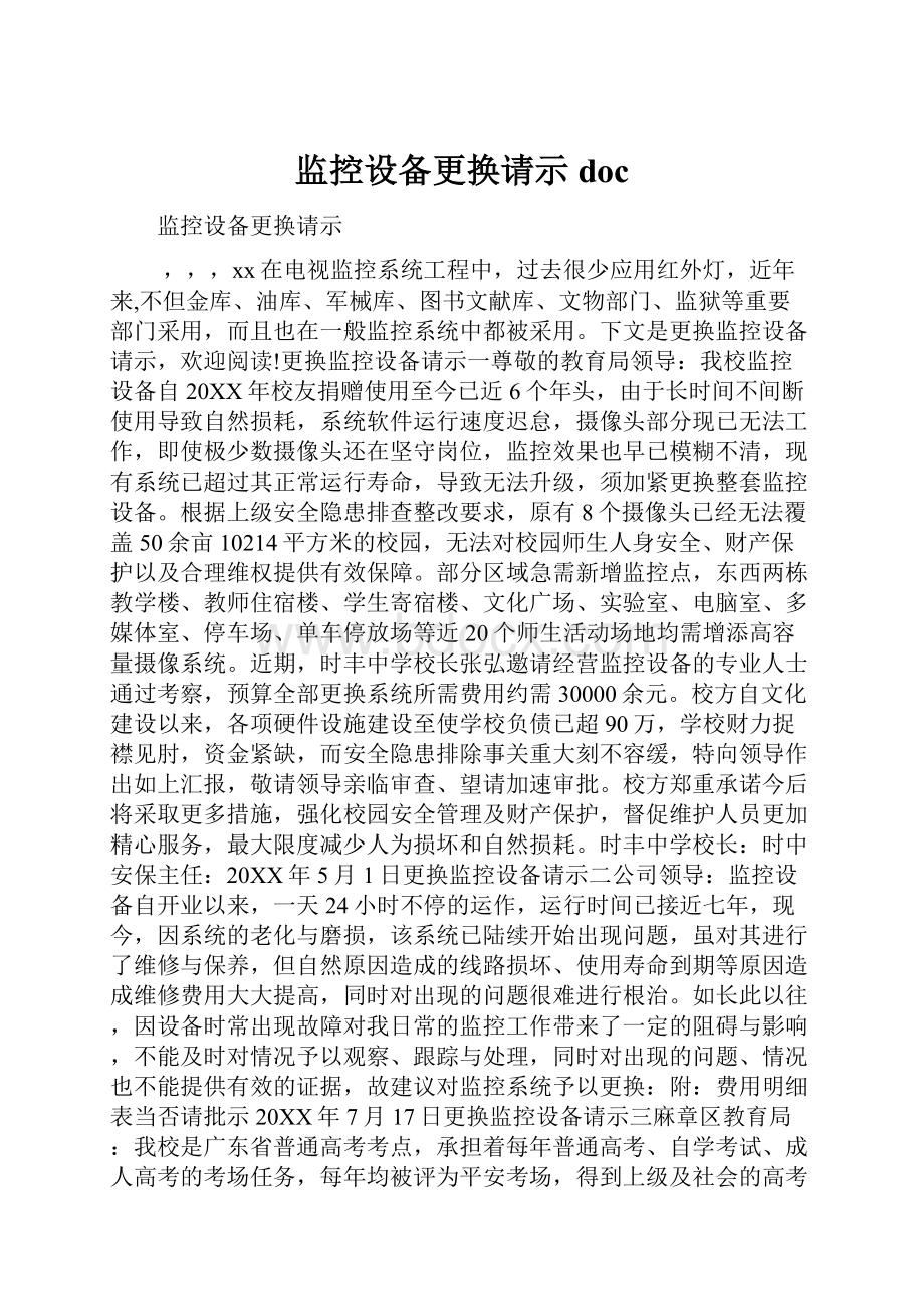 监控设备更换请示doc.docx