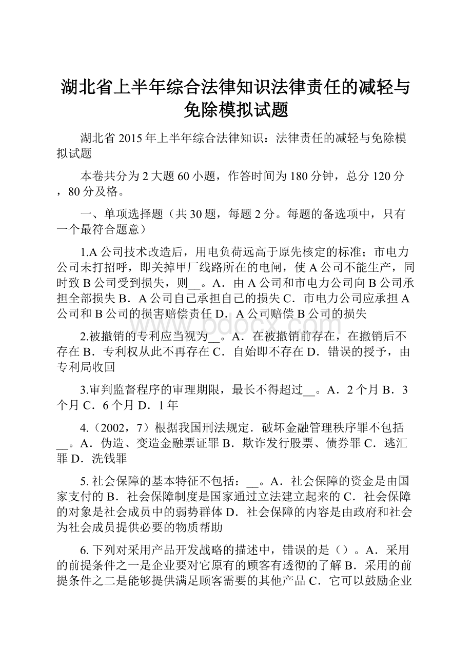 湖北省上半年综合法律知识法律责任的减轻与免除模拟试题Word格式.docx