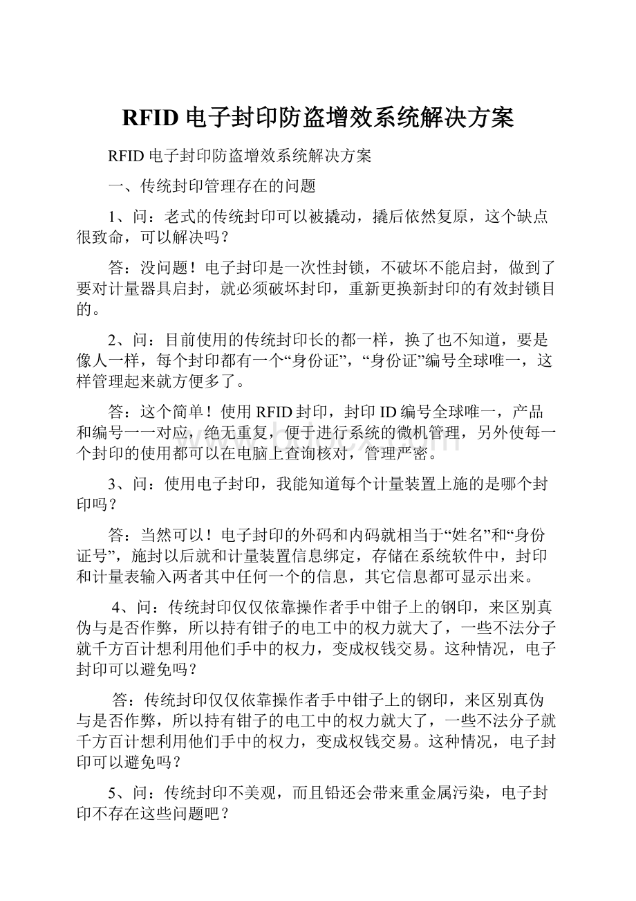 RFID电子封印防盗增效系统解决方案Word格式文档下载.docx_第1页