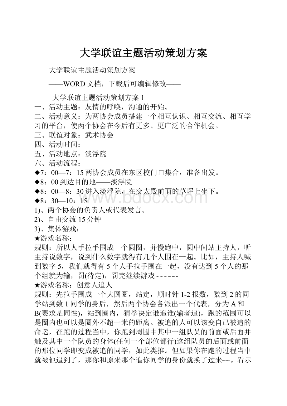 大学联谊主题活动策划方案Word下载.docx_第1页