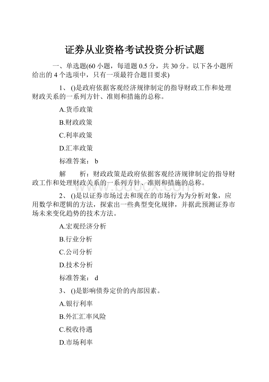 证券从业资格考试投资分析试题Word文档格式.docx_第1页