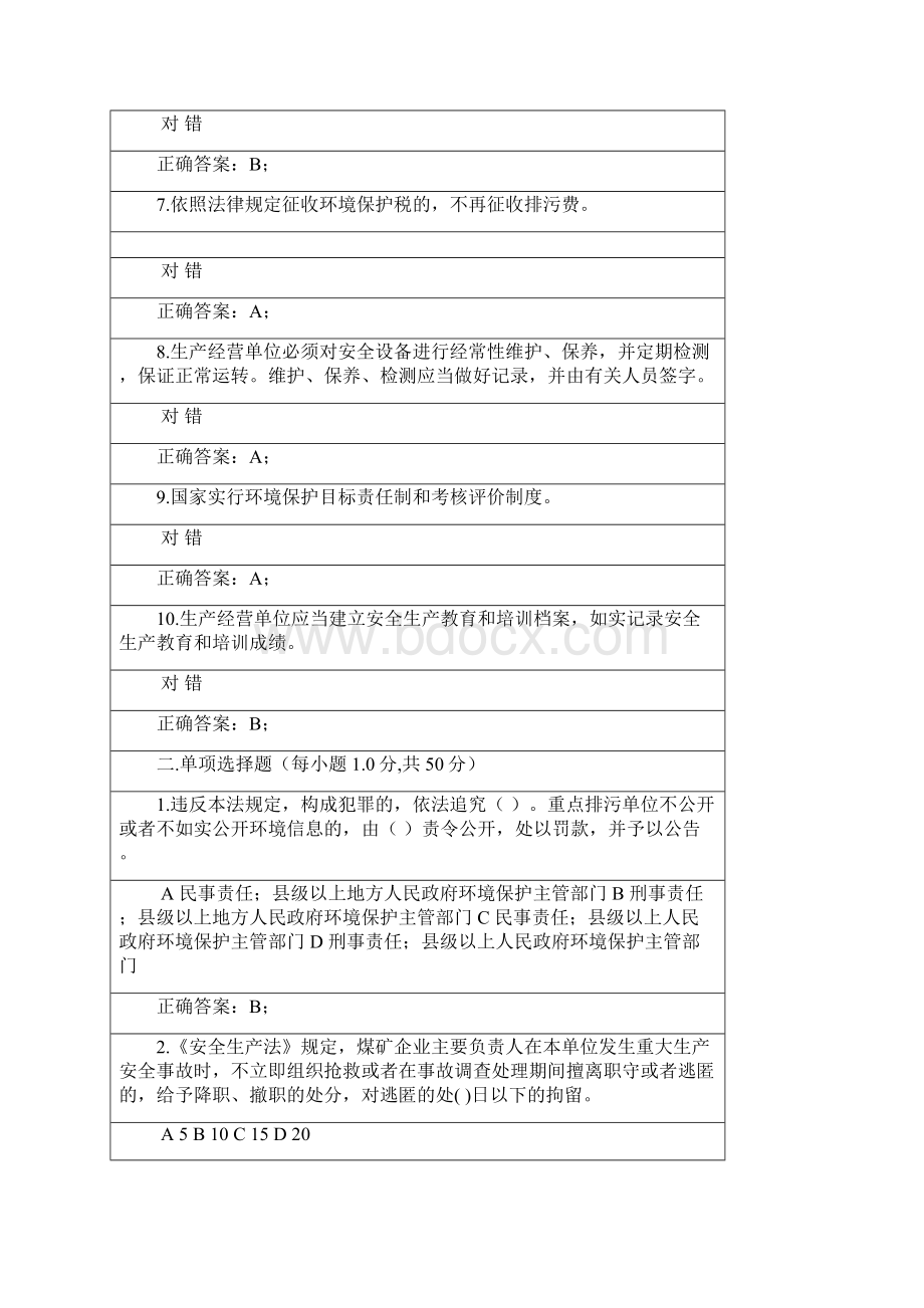 新修订安全生产法和环境保护法知识考试文档格式.docx_第2页