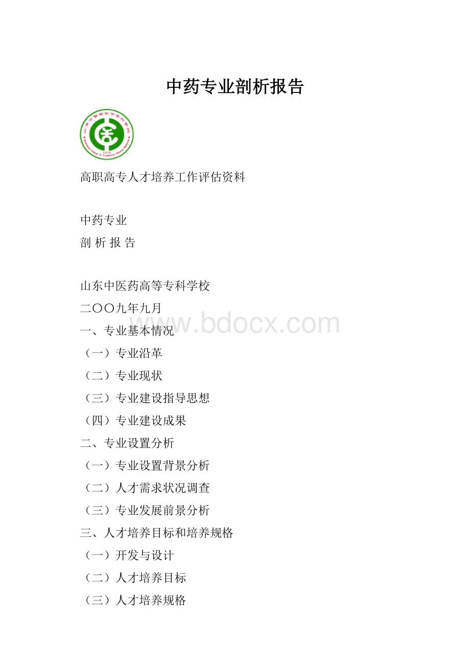 中药专业剖析报告Word下载.docx