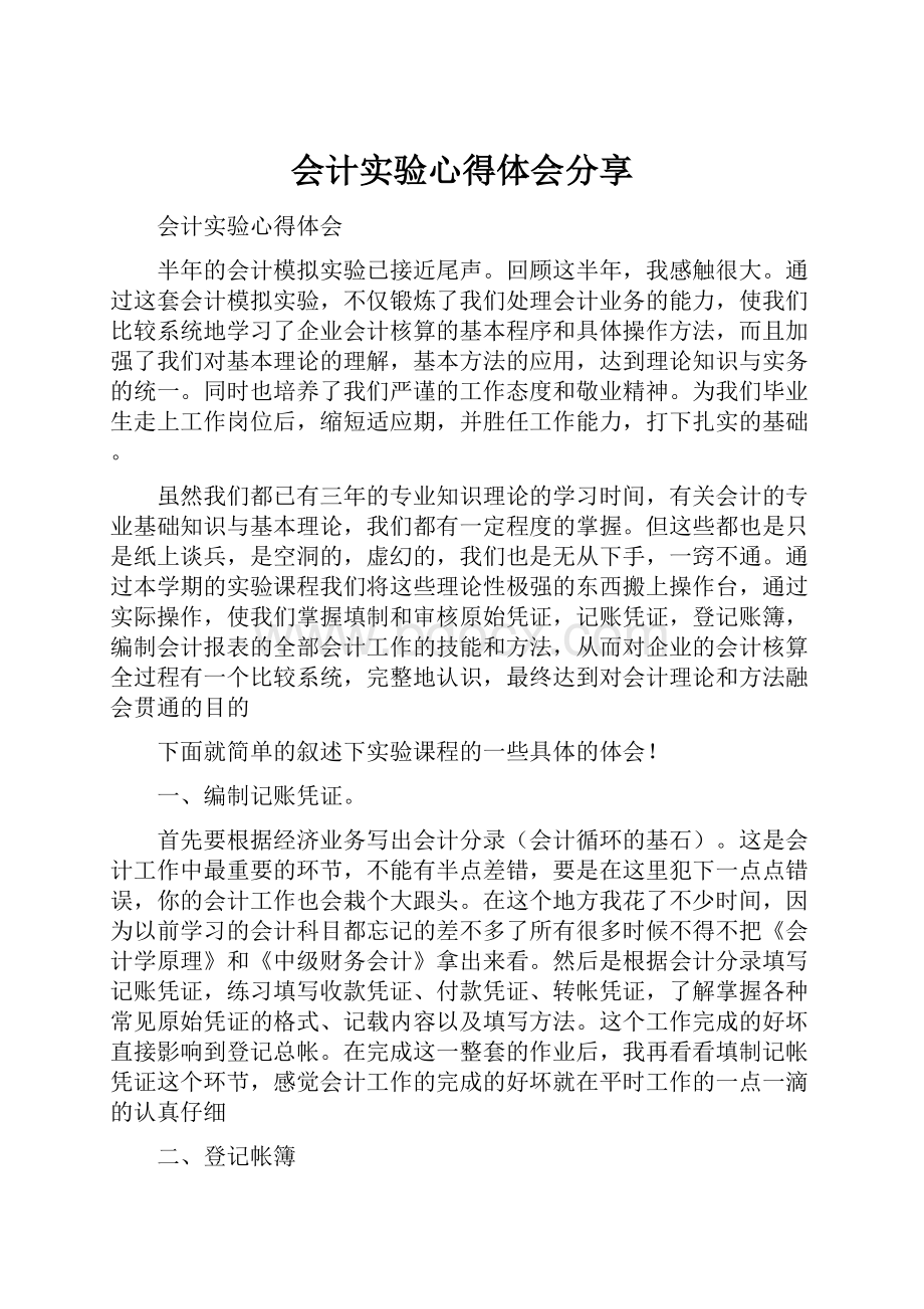 会计实验心得体会分享.docx