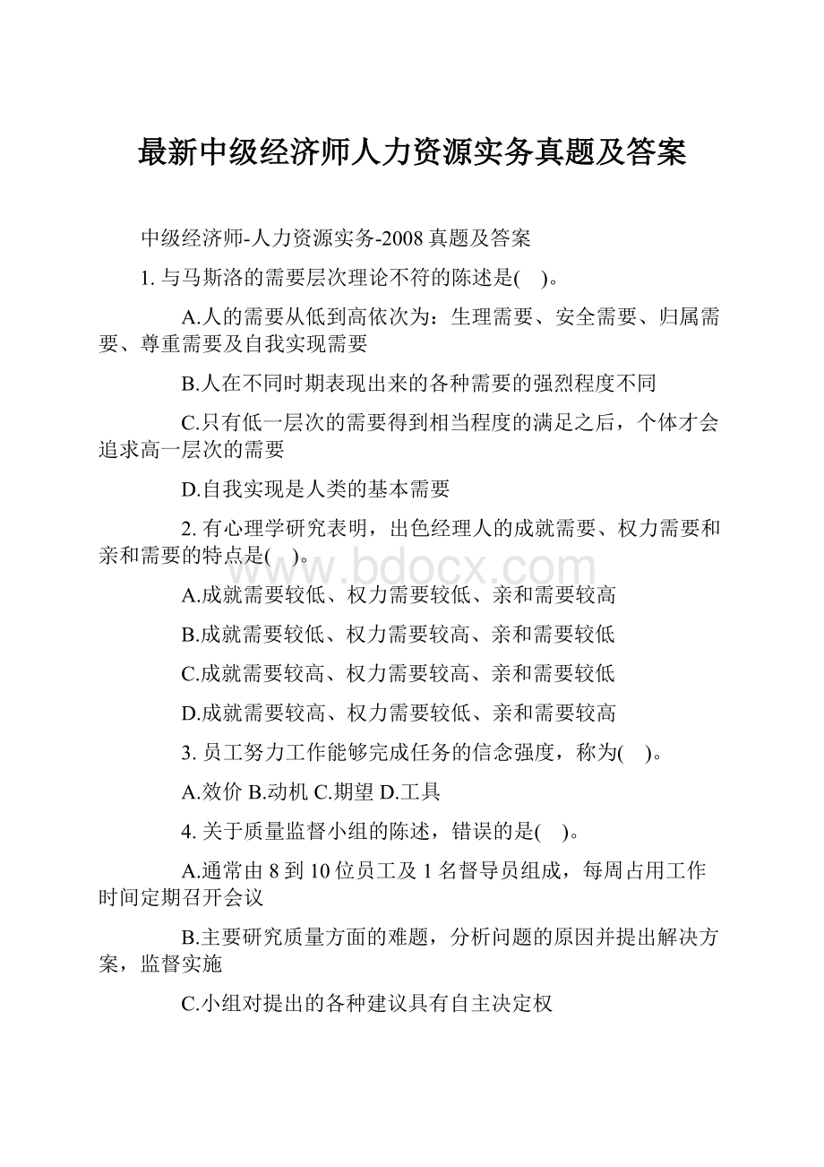 最新中级经济师人力资源实务真题及答案Word文件下载.docx_第1页