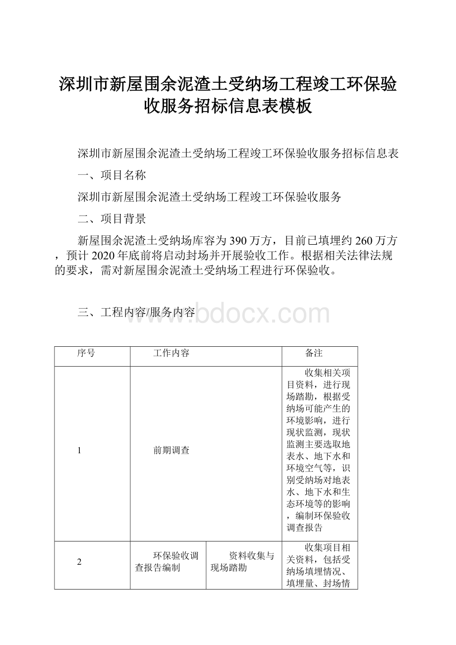 深圳市新屋围余泥渣土受纳场工程竣工环保验收服务招标信息表模板.docx_第1页