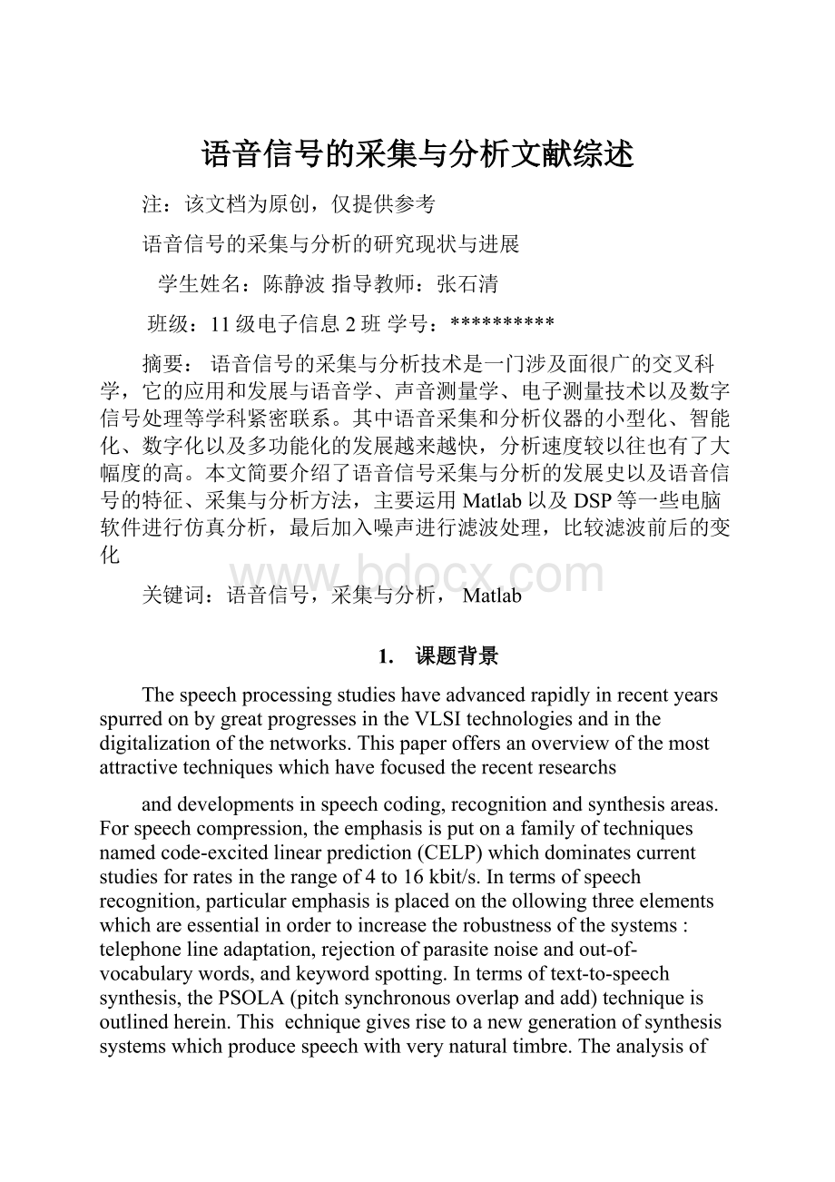 语音信号的采集与分析文献综述.docx