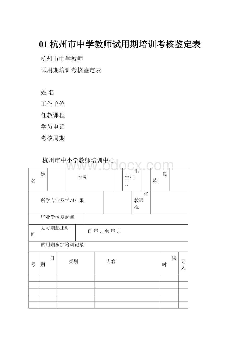 01杭州市中学教师试用期培训考核鉴定表Word文档格式.docx