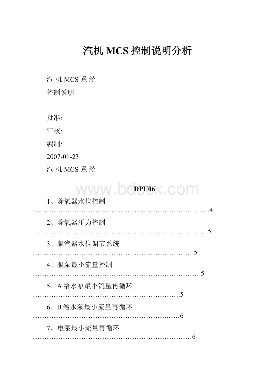 汽机MCS控制说明分析Word文件下载.docx