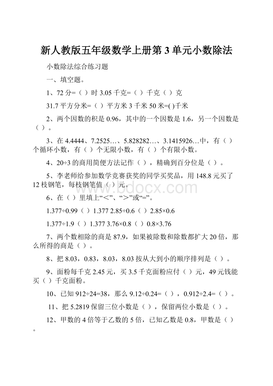 新人教版五年级数学上册第3单元小数除法Word格式.docx_第1页