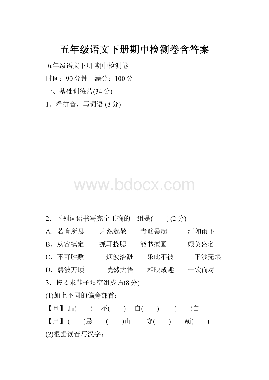 五年级语文下册期中检测卷含答案.docx_第1页