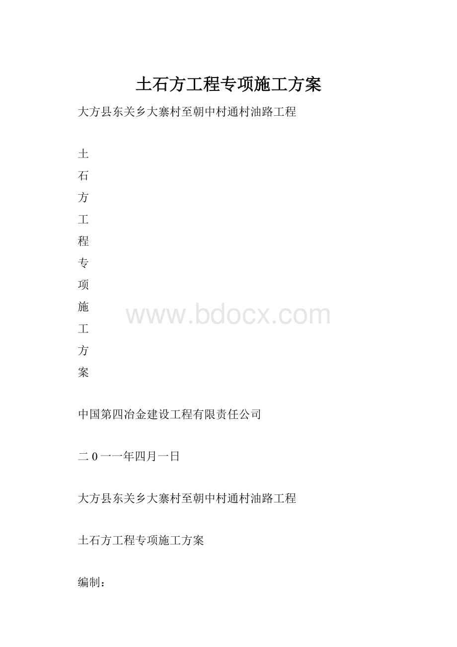 土石方工程专项施工方案.docx_第1页