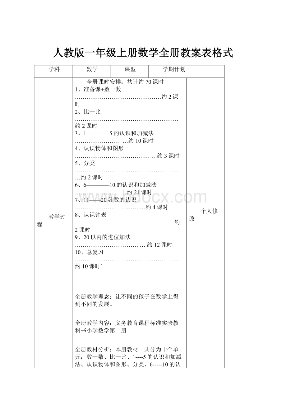 人教版一年级上册数学全册教案表格式.docx