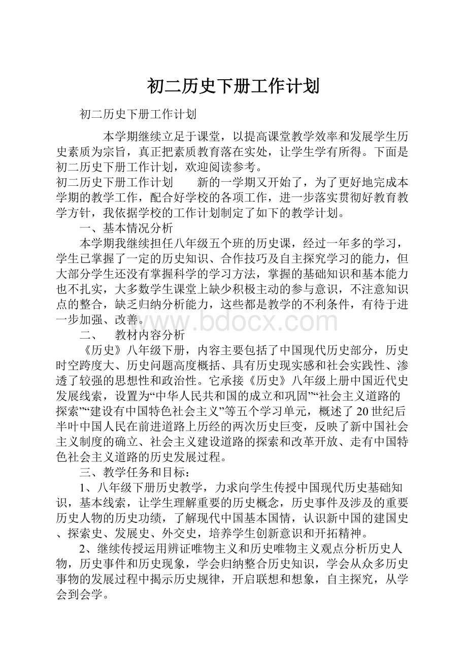 初二历史下册工作计划.docx