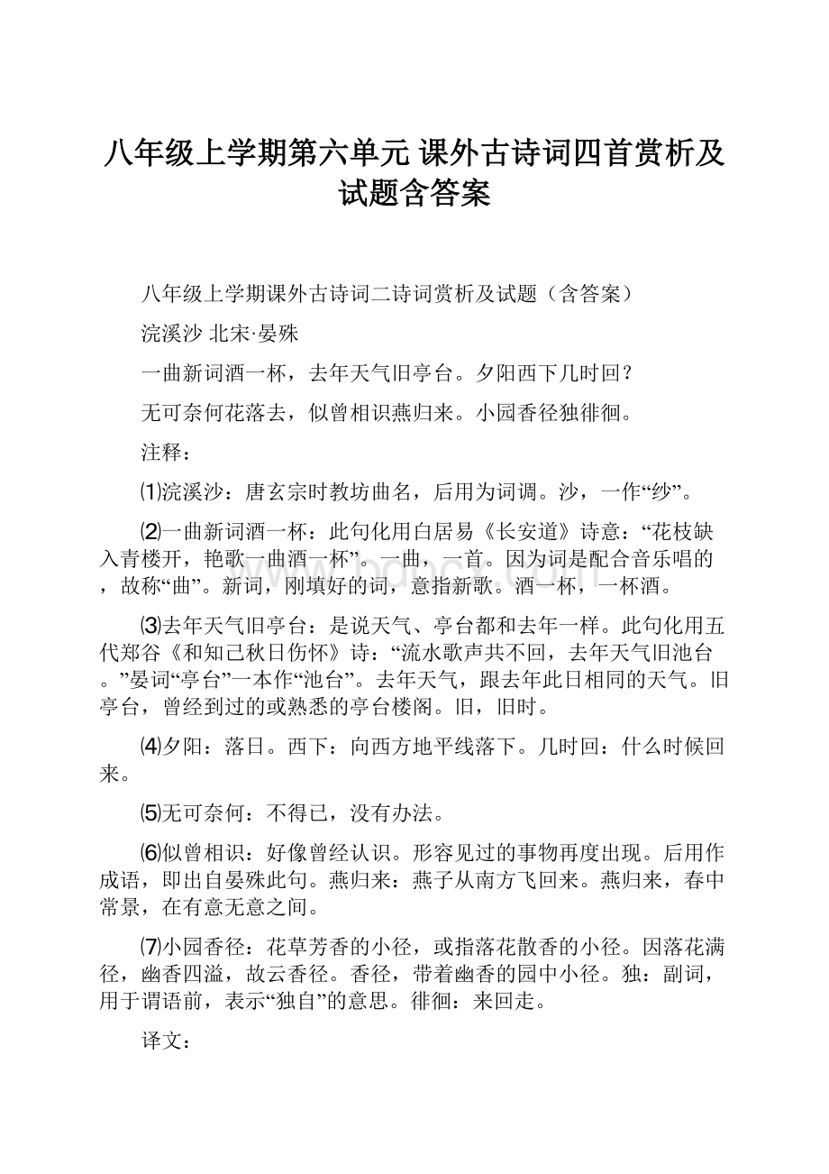 八年级上学期第六单元 课外古诗词四首赏析及试题含答案.docx