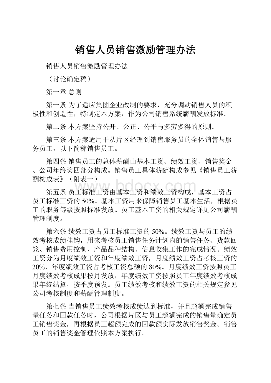 销售人员销售激励管理办法文档格式.docx